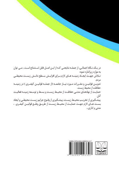 بررسی حقوق جرایم محیط زیست و مرتبط با منابع طبیعی